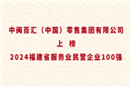 中閩百匯（中國(guó)）零售集團(tuán)有限公司上榜2024福建省服務(wù)業(yè)民營(yíng)企業(yè)100強(qiáng)！